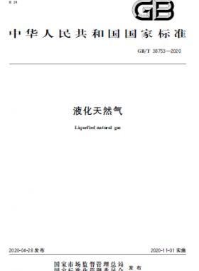 液化天然气 国标/T 38753-2020