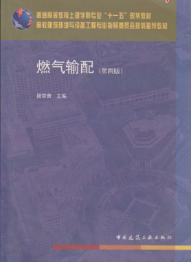 《燃气输配》（第四版）段长贵主编大学课本教材下载