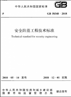 国标 50348-2018 安全防范工程技术标准