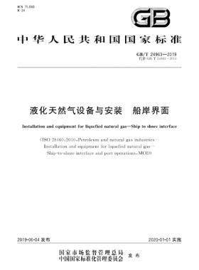 液化天然气设备与安装 船岸界面国标∕T 24963-2019