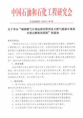 关于举办“城镇燃气计量标准化管理及天然气能量计量基本要点解析培训班”的通知