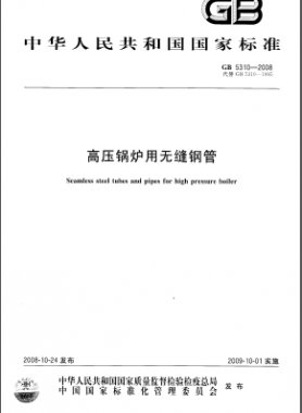 高压锅炉用无缝钢管国标/T 5310-2008