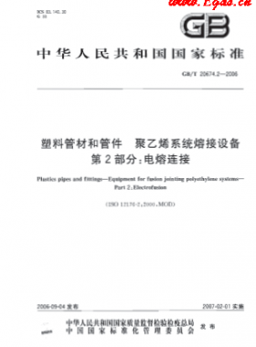 塑料管材和管件 聚乙烯系统熔接设备 第2部分:电熔对接国标/T 20674.2-2006