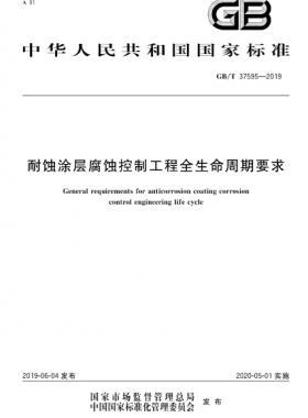 耐蚀涂层腐蚀控制工程全生命周期要求 国标/T 37595-2019