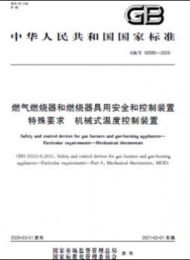 燃气燃烧器和燃烧器具用安全和控制装置 特殊要求 机械式温度控制装置国标/T 38595-2020