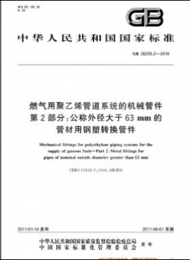 燃气用聚乙烯管道系统的机械管件　第2部分：公称外径大于63mm的管材用钢塑转换管件GB 26255.2-2010