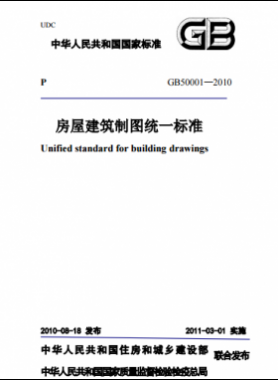房屋建筑制图统一标准国标T50001-2010