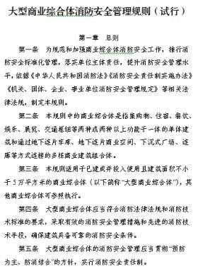 关于印发《大型商业综合体消防安全管理规则（试行）》的通知