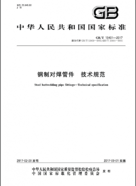 钢制对焊管件 技术规范GB∕T 13401-2017