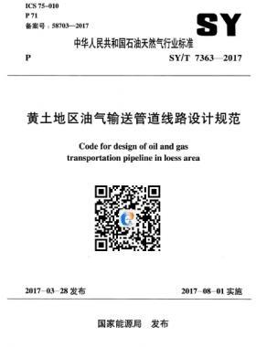 黄土地区油气输送管道线路设计规范石油天然气标准/T 7363-2017