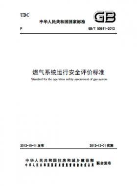 燃气系统,评价标准国标/T 50811-2012