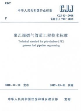 聚乙烯燃气管道工程技术标准城建标准63-2018正式版无限制下载
