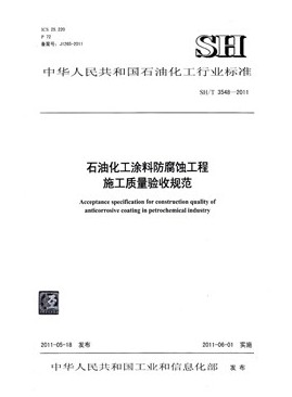 石油化工涂料防腐蚀工程施工技术规程SH/T 3606-2011