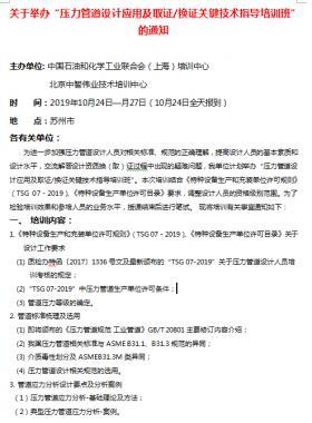 关于举办“压力管道设计应用及取证/换证关键技术指导培训班”的通知