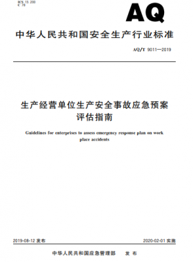 生产经营单位生产安全事故应急预案评估指南AQ/T 9011-2019