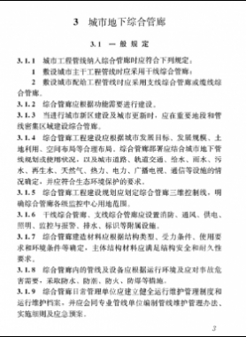 《特殊设施工程项目规范》国标 55028-2022 城市地下综合管廊