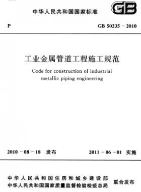 工业金属管道工程施工规范 国标 50235-2010