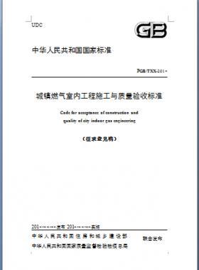 《城镇燃气室内工程施工与质量验收标准》原城建标准94-2018年征求意见稿