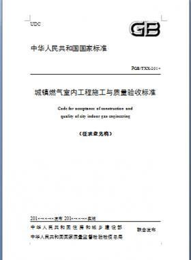 《城镇燃气室内工程施工与质量验收标准》原CJJ94-2018年征求意见稿