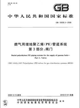 国标 15558.3-2008 燃气用埋地聚乙烯（PE）管道系统 第3部分：阀门