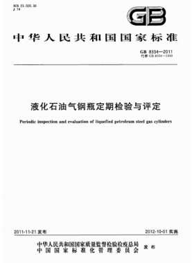 液化石油气钢瓶定期检验与评定GB 8334-2011