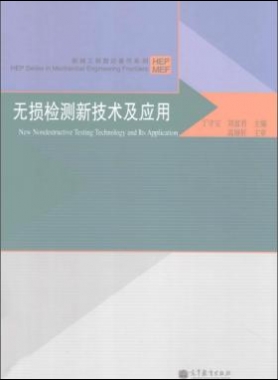 无损检测新技术及应用