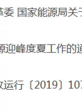 关于做好2019年能源迎峰度夏工作的通知发改运行〔2019〕1077号