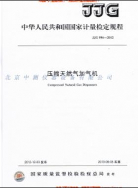 压缩天然气加气机检定规程 996-2012