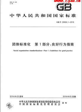 团体标准化 第1部分：良好行为指南国标/T 20004.1-2016