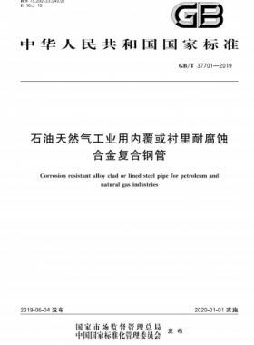 石油天然气工业用内覆或衬里耐腐蚀合金复合钢管国标/T 37701-2019