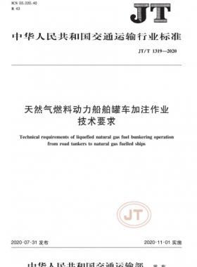 天然气燃料动力船舶罐车加注作业技术要求交通标准/T 1319-2020