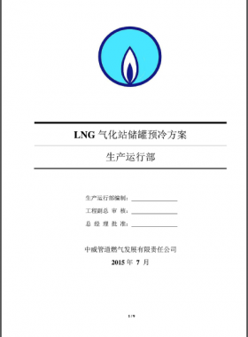 LNG气化站储罐预冷方案——中威管道燃气发展有限责任公司