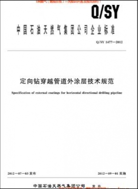 定向钻穿越管道外涂层技术规范Q/石油天然气标准1477-2012