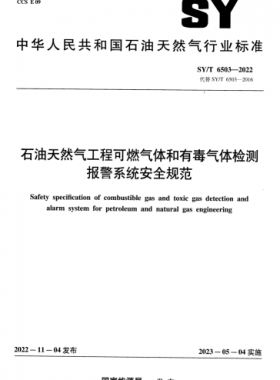 石油天然气工程可燃气体和有毒气体检测报警系统安全规范SY/T 6503-2022