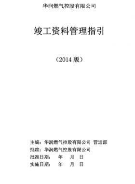 华润竣工资料管理指引01-指引部分