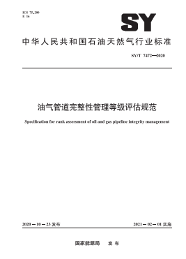油气管道完整性管理等级评估规范石油天然气标准∕T 7472-2020