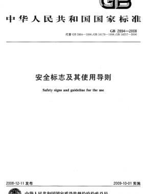 安全标志及其使用导则GB 2894-2008