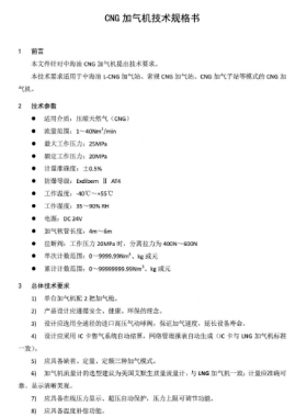 中海油CNG加气机技术规格书SPC-TLNG-MA-007