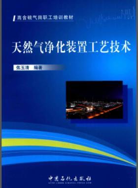 高含硫气田职工培训教材：天然气净化装置工艺技术