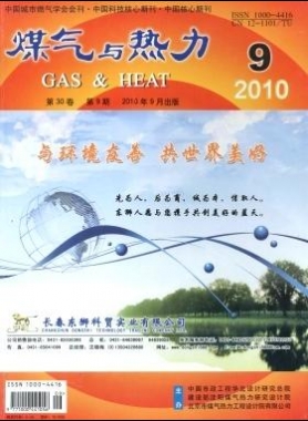 《煤气与热力》2010年第9期精选下载