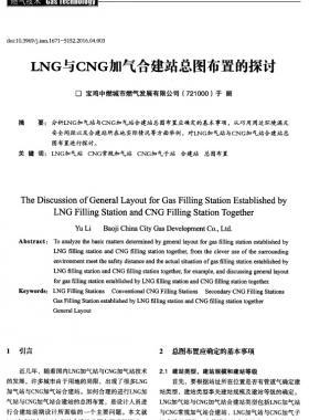 LNG与CNG加气合建站总图布置的探讨