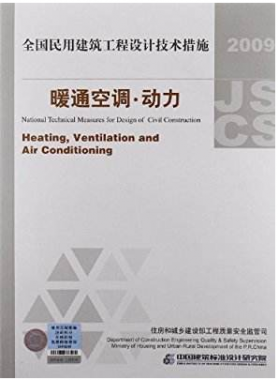 2009JSCS-4：全国民用建筑工程设计技术措施－暖通空调•动力
