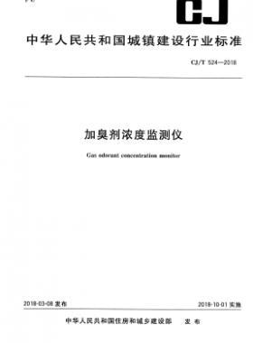 《加臭剂浓度监测仪》城建/T524-2018