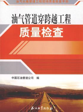 油气长输管道工程现场质量检查手册 油气管道穿跨越工程质量检查