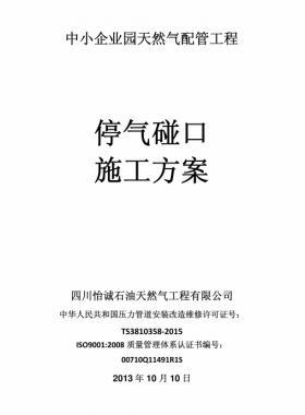 某燃气工程停气碰口方案及预案