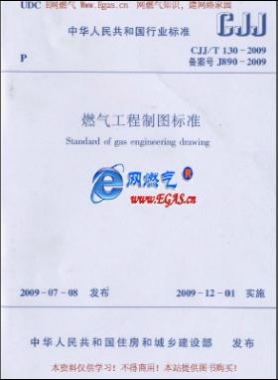 燃气工程制图标准城建标准/T 130-2009
