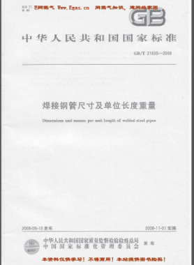 焊接钢管尺寸及单位长度重量国标/T 21835-2008