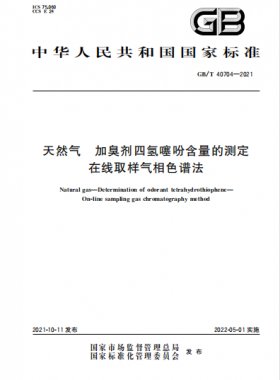 天然气加臭剂四氢噻吩含量的测定 在线取样气相色谱法GB∕T 40704-2021