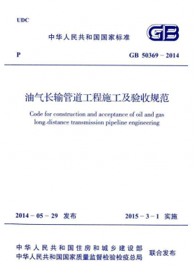 《油气长输管道工程施工及验收规范》国标50369-2014