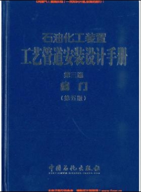 石油化工装置工艺管道安装设计手册（第五版)第3篇阀门